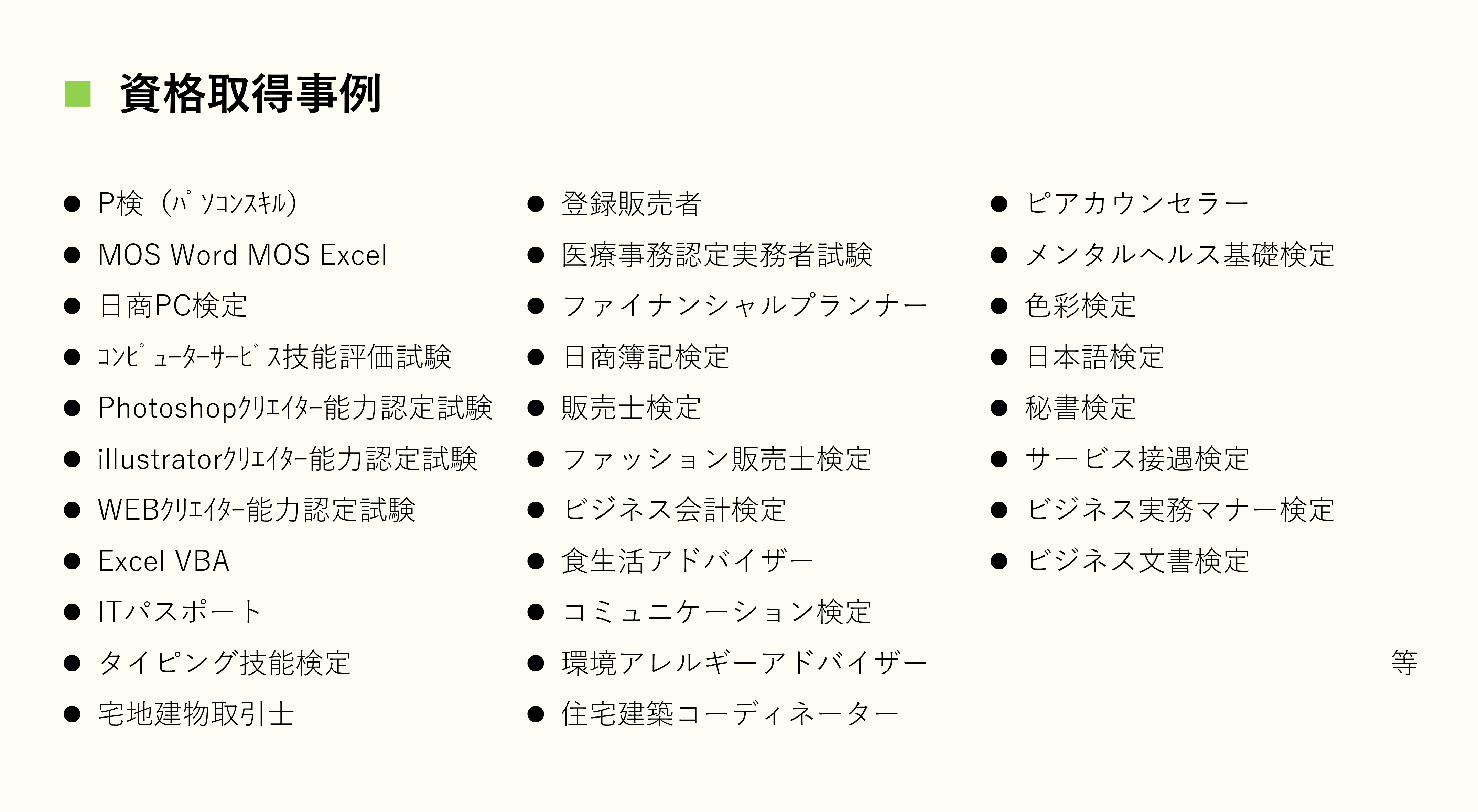 資格取得事例