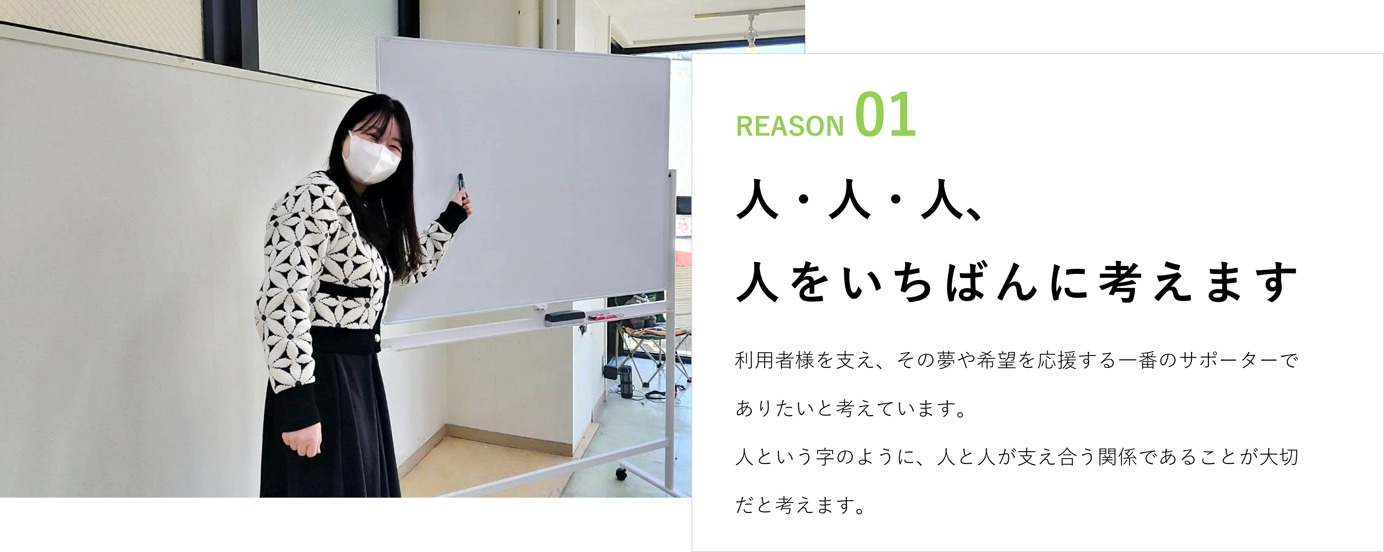 人を1番に考えます