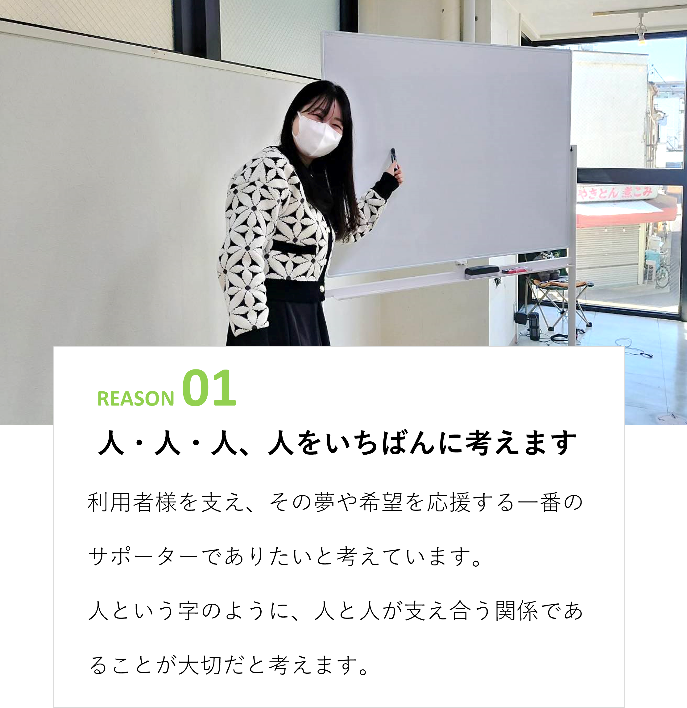 人を一番に考えます